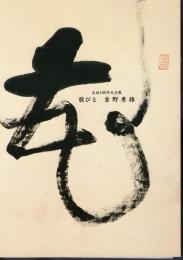 生誕100年記念展　歌びと吉野秀雄