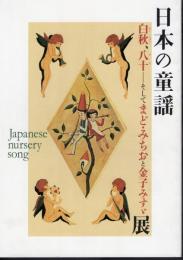 日本の童謡－白秋、八十そしてまど・みちおと金子みすゞ展