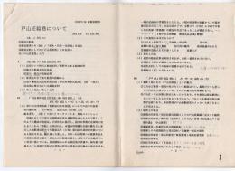 新宿歴史博物館講演会レジュメ・資料　戸山荘絵巻について