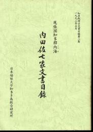 知多総研古文書目録第二集　尾張国知多郡内海　内田佐七家文書目録