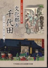 特別展　文化都市千代田－江戸の中心から東京の中心へ