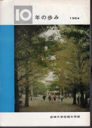 成城大学短期大学部　10年の歩み