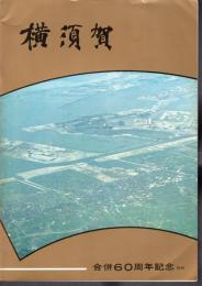 横須賀　合併60周年記念号