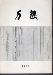 刀連　第42号