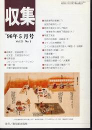 収集　'96年5月号　Vol.21 No.5