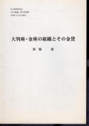 「出土銭貨」第10号　抜刷　大判座・金座の組織とその金貨