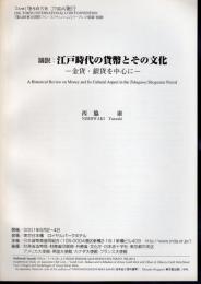 「第12回東京国際コイン・コンヴェンション」リーフレット収録・抜刷　論説：江戸時代の貨幣とその文化－金貨・銀貨を中心に