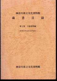 神奈川県立文化資料館　蔵書目録　第2集　行政資料編（昭和61年12月末日現在）