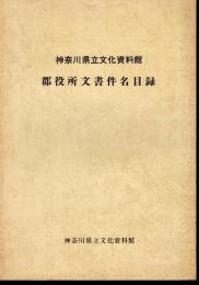 神奈川県立文化資料館　郡役所文書件名目録