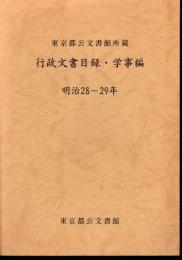 東京都公文書館所蔵　行政文書目録・学事編　明治28～29年