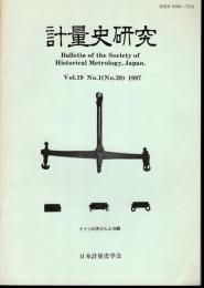 計量史研究　Vol.19 No.1（No.20）