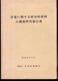 計量に関する歴史的資料の調査研究報告書