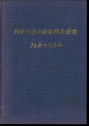 神奈川県立図書館・音楽堂30年のあゆみ