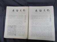 民俗文化　第126号（1974年3月）から第231号（1982年12月）まで揃い　106冊