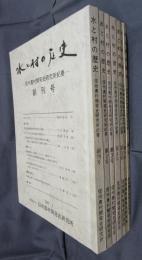 水と村の歴史－信州農村開発史研究所紀要　創刊号－第7号　7冊