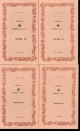 長編小説　蚕　全4冊