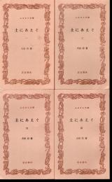 土にあえぐ　全4冊