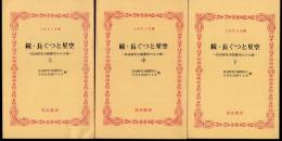 続・長ぐつと星空－筑波研究学園都市のその後　全3冊