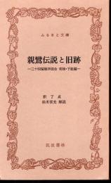 親鸞伝説と旧跡－二十四輩順拝図会　常陸・下総編－