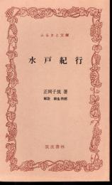 水戸紀行