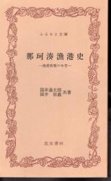 那珂湊漁港史－漁港修築の今昔