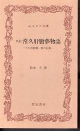 口訳　常久肝膽夢物語－牛久宿助郷一揆の記録