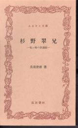 杉野翠兄－竜ヶ崎の俳諧師