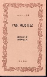 口訳　相馬日記