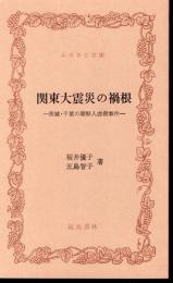 関東大震災の禍根－茨城・千葉の朝鮮人虐殺事件