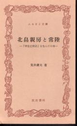 北畠親房と常陸－「神皇正統記」を生んだ小田