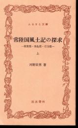 常陸国風土記の探求　上巻　那賀郡・香島郡・行方郡