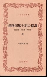 常陸国風土記の探求　中巻　筑波郡・志太郡・久慈郡