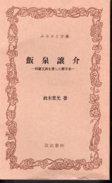 飯泉譲介－和蘭文典を著した蘭学者