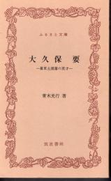 大久保要－幕末土浦藩の英才