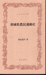 茨城県農民運動史