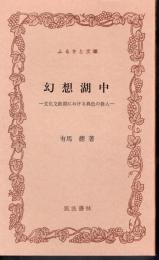 幻想湖中－文化文政期における異色の俳人