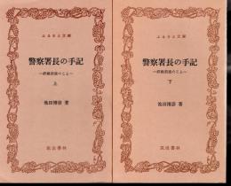 警察署長の手記－終戦前後のこと　全2冊