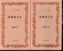 茨城電力史　全2冊