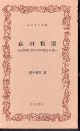 森田桜園－笠間藩の郷校「時習館」教授