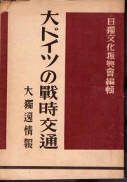 大ドイツの戰時交通　大獨逸情報