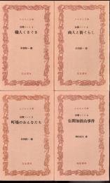 伝聞ノート　全4冊　職人くさぐさ/商人と街ぐらし/町場のおんなたち/伝聞加波山事件