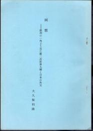 回想－欧州の一角より見た第二次世界大戦と日本の外交
