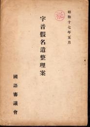 字音假名遣整理案