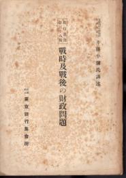 銀行叢書第三十八編　戰時及戰後の財政問題