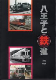 八王子と鉄道　改訂版