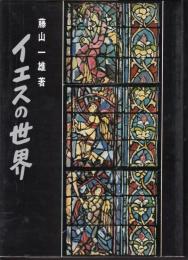 イエスの世界