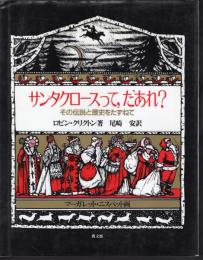 サンタクロースって、だあれ？　その伝説と歴史をたずねて