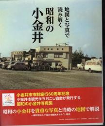地図と写真で読み解く　昭和の小金井