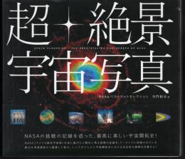 超・絶景宇宙写真