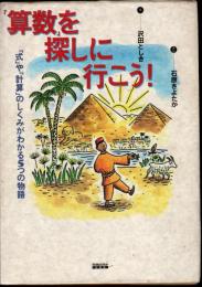 「算数」を探しに行こう！　「式」や「計算」のしくみがわかる5つの物語